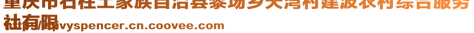 重慶市石柱土家族自治縣黎場鄉(xiāng)天灣村建波農(nóng)村綜合服務(wù)
社有限