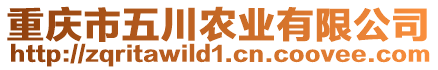 重慶市五川農業有限公司
