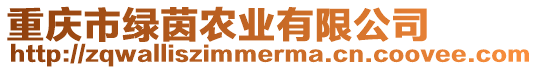 重慶市綠茵農(nóng)業(yè)有限公司
