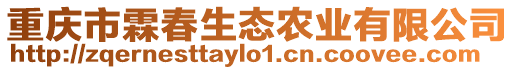重慶市霖春生態農業有限公司