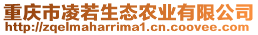 重慶市凌若生態(tài)農(nóng)業(yè)有限公司