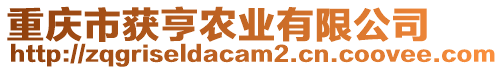 重慶市獲亨農(nóng)業(yè)有限公司