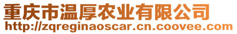 重慶市溫厚農業有限公司