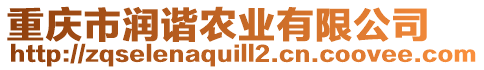 重慶市潤(rùn)諧農(nóng)業(yè)有限公司