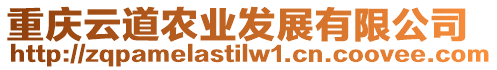 重慶云道農(nóng)業(yè)發(fā)展有限公司