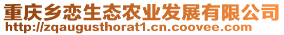 重慶鄉戀生態農業發展有限公司