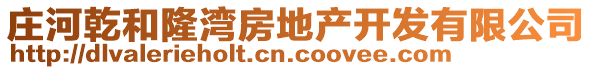 莊河乾和隆灣房地產開發有限公司