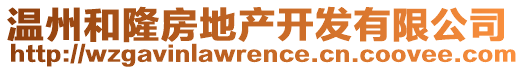溫州和隆房地產(chǎn)開發(fā)有限公司