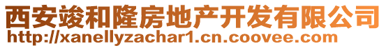 西安竣和隆房地產開發有限公司