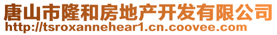 唐山市隆和房地產開發有限公司