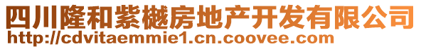 四川隆和紫樾房地產(chǎn)開發(fā)有限公司