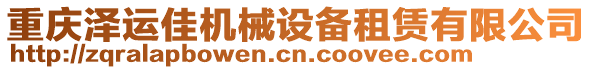 重慶澤運(yùn)佳機(jī)械設(shè)備租賃有限公司