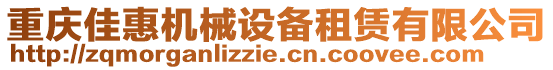 重慶佳惠機(jī)械設(shè)備租賃有限公司