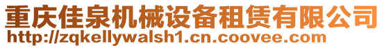 重慶佳泉機械設(shè)備租賃有限公司