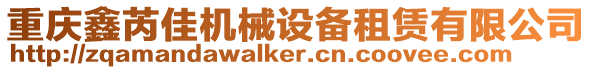 重慶鑫芮佳機械設備租賃有限公司