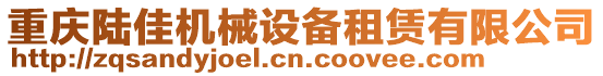 重慶陸佳機械設備租賃有限公司