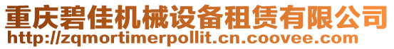重慶碧佳機(jī)械設(shè)備租賃有限公司