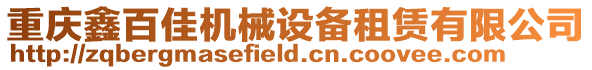 重慶鑫百佳機械設備租賃有限公司