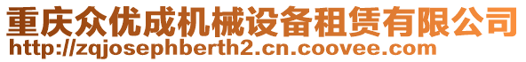 重慶眾優(yōu)成機(jī)械設(shè)備租賃有限公司