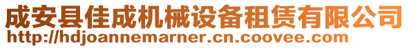 成安縣佳成機(jī)械設(shè)備租賃有限公司