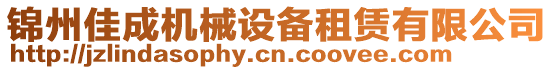錦州佳成機械設備租賃有限公司