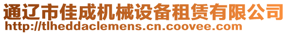 通遼市佳成機(jī)械設(shè)備租賃有限公司