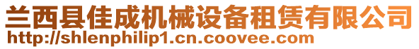 蘭西縣佳成機(jī)械設(shè)備租賃有限公司