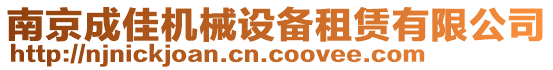 南京成佳機械設備租賃有限公司