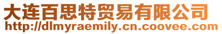 大連百思特貿(mào)易有限公司