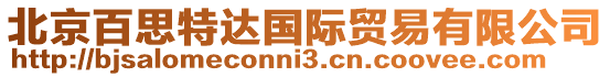 北京百思特達國際貿易有限公司