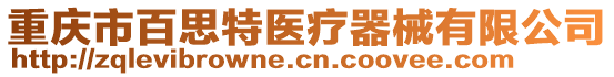 重慶市百思特醫(yī)療器械有限公司