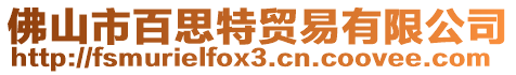 佛山市百思特貿(mào)易有限公司