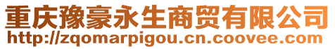 重慶豫豪永生商貿(mào)有限公司