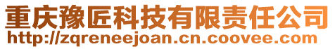重慶豫匠科技有限責(zé)任公司