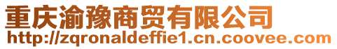 重慶渝豫商貿(mào)有限公司