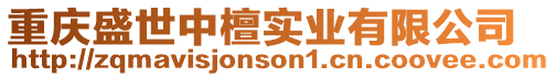 重慶盛世中檀實業有限公司