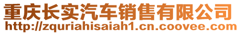 重慶長實汽車銷售有限公司