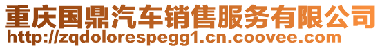 重慶國(guó)鼎汽車銷售服務(wù)有限公司