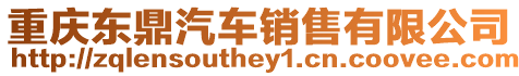重慶東鼎汽車銷售有限公司
