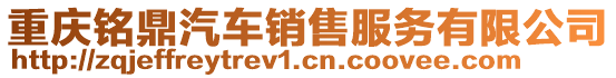 重慶銘鼎汽車銷售服務(wù)有限公司