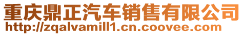 重慶鼎正汽車銷售有限公司