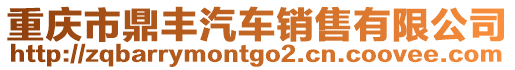 重慶市鼎豐汽車銷售有限公司