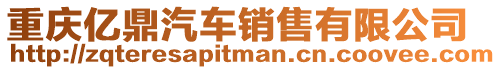重慶億鼎汽車銷售有限公司