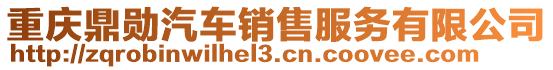 重慶鼎勛汽車銷售服務(wù)有限公司
