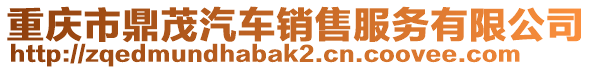 重慶市鼎茂汽車銷售服務有限公司