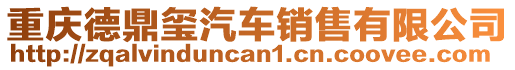 重慶德鼎璽汽車銷售有限公司