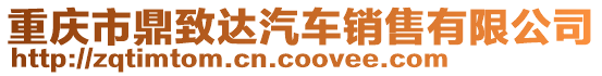 重慶市鼎致達汽車銷售有限公司