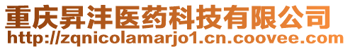 重慶昇灃醫藥科技有限公司