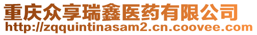 重慶眾享瑞鑫醫藥有限公司