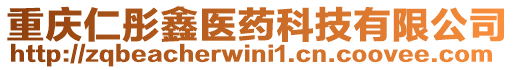 重慶仁彤鑫醫(yī)藥科技有限公司